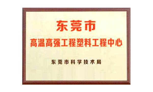 九州酷游公司获评“东莞市高温高强工程塑料工程中心”