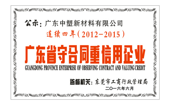 诚信九州酷游, 您值得信任的相助同伴  ——九州酷游一连四年获“守条约重信用”企业声誉称呼”