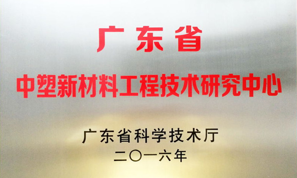 九州酷游公司获评“广东省九州酷游新质料工程手艺研究中心”