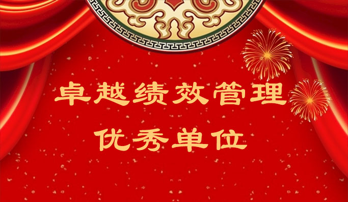 九州酷游获评“2023 年度东莞市导入卓越绩效治理优异单位”