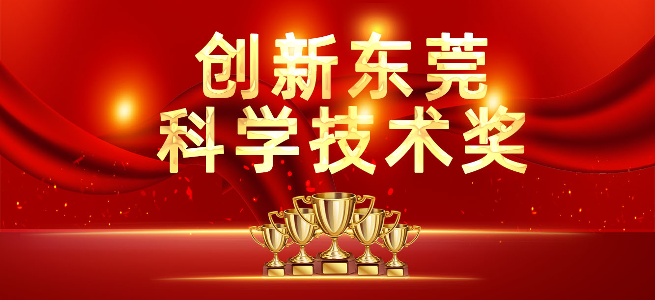 “立异东莞科学手艺奖”宣布，，我司喜获两大奖项