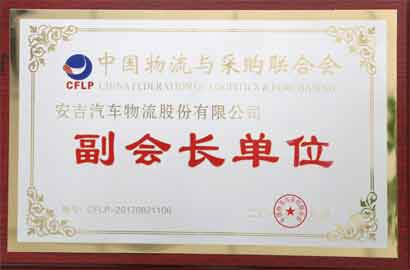 中物联副会长单元