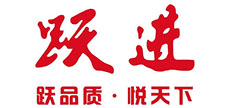 跃进