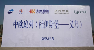 问鼎国际携手中欧班列吹响一带一路新号角！