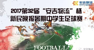 2017第32届“问鼎国际”杯新民晚报暑期中学生足球赛正式启动