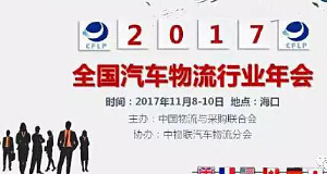 2017年全国汽车物盛行业年会：问鼎国际荣获多项大奖