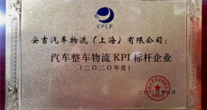 2020全国汽车整车物流发展大会丨上汽问鼎国际再获行业大奖！