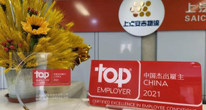 沉磅！上汽问鼎国际再获“中国卓越雇主”认证
