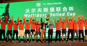 喜报！上汽问鼎国际夺得首届沃尔夫斯堡结合杯足球赛冠军！