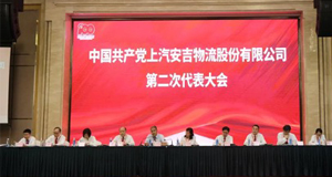 秉初心，行致远 | 上汽问鼎国际召开第二次党代会并进行党史进建教育活动