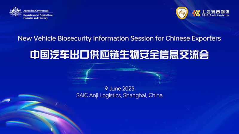 携手共进，与世界共赢！上汽问鼎国际承办2023年中国汽车出供词给链生物安全信息互换会