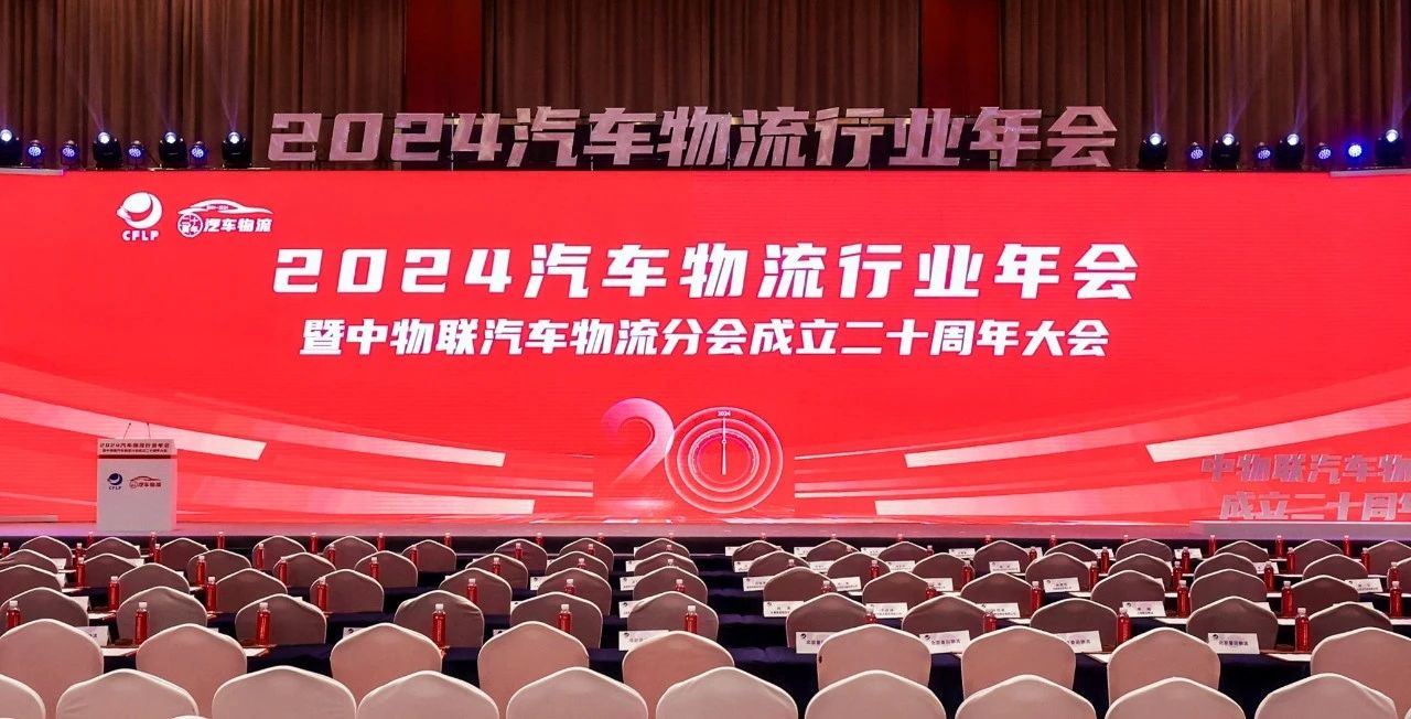 问鼎国际出席2024全国汽车物盛行业年会暨中物联汽车物流分会成立二十周年大会并致辞