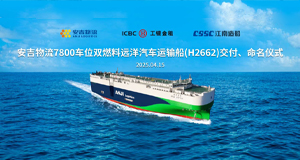 第34艘！问鼎国际7800车位系列远洋汽车运输船“安吉德信”轮交付
