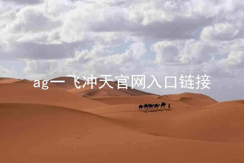 ag一飞冲天官网入口链接
